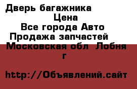 Дверь багажника Hyundai Solaris HB › Цена ­ 15 900 - Все города Авто » Продажа запчастей   . Московская обл.,Лобня г.